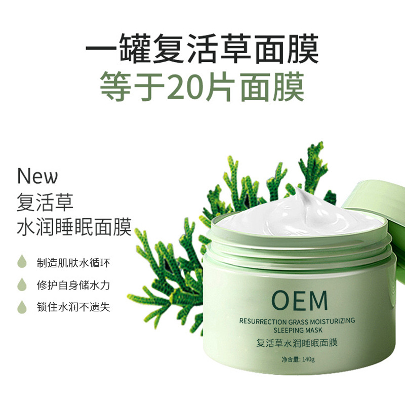 绍兴市_复活草睡眠面膜OEM