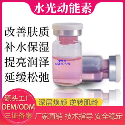 绍兴市_水光动能素精华原液代加工